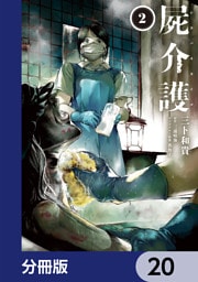 屍介護【分冊版】　20