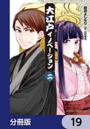 大江戸イノベーション【分冊版】　19
