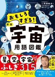 おもしろすぎる! 新版宇宙用語図鑑
