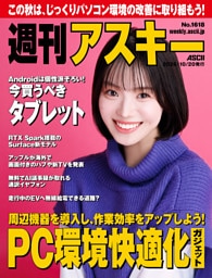 週刊アスキーNo.1618(2026年10月20日発行)