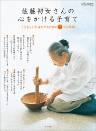 佐藤初女さんの心をかける子育て～子どもと心を通わせるための７つの質問～