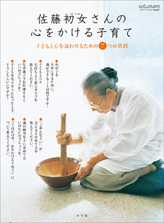 佐藤初女さんの心をかける子育て～子どもと心を通わせるための７つの質問～