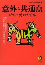 意外な共通点がズバリ!わかる本