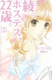 綾。ホステス、２２歳。（２）