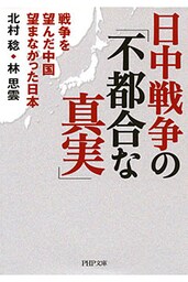 日中戦争の「不都合な真実」