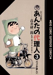 あんたの代理人（３）