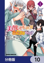 美醜逆転世界で治療師やってます【分冊版】　10