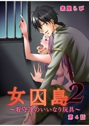 女囚島2～看守達のいいなり玩具～ 第4話