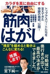 カラダを真に自由にする 筋肉はがし