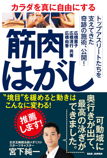 カラダを真に自由にする 筋肉はがし