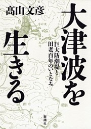 大津波を生きる—巨大防潮堤と田老百年のいとなみ—