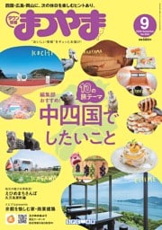 タウン情報まつやま 9月号