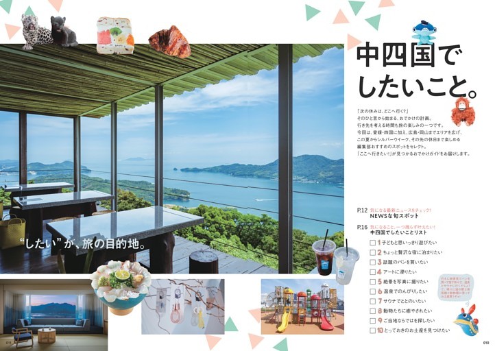 【特集】中四国でしたいこと。