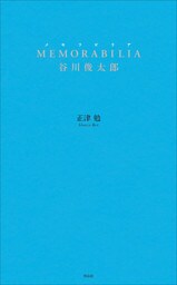 MEMORABILIA 谷川俊太郎