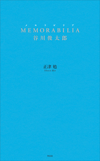 MEMORABILIA 谷川俊太郎