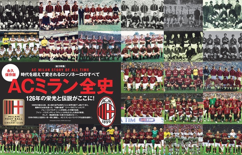 特集］永久保存版 ACミラン全史 時代を超えて愛されるロッソネーロの