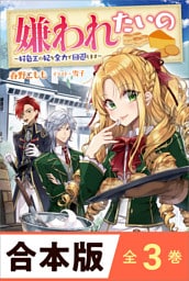 ［合本版］嫌われたいの　全３巻