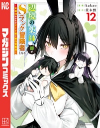 辺境の薬師、都でＳランク冒険者となる～英雄村の少年がチート薬で無自覚無双～（１２）