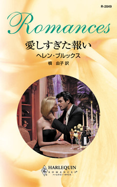 愛しすぎた報い