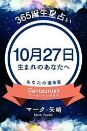 365誕生星占い〜10月27日生まれのあなたへ〜