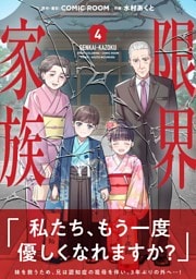 限界家族（４）