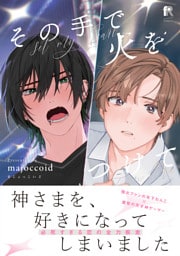 その手で火をつけて【単行本版】（特典付き）