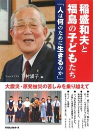 稲盛和夫と福島の子どもたち 人は何のために生きるのか（KKロングセラーズ）
