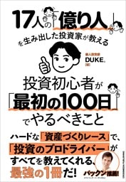 17人の「億り人」を生み出した投資家が教える　投資初心者が「最初の100日」でやるべきこと