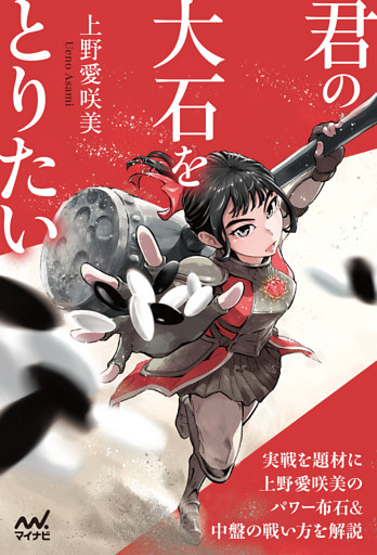 君の大石をとりたい