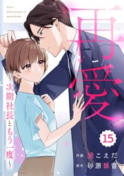 comic Berry’s再愛～次期社長ともう一度～15巻