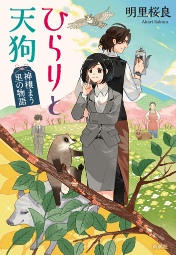 ひらりと天狗—神棲まう里の物語—