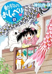 動物のおしゃべり　（２１）