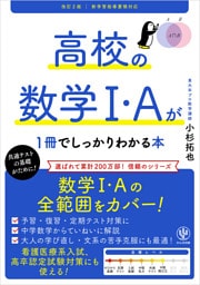 改訂２版 高校の数学Ⅰ・Aが１冊でしっかりわかる本