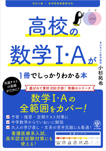 改訂２版 高校の数学Ⅰ・Aが１冊でしっかりわかる本