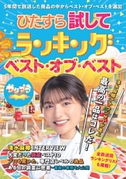 ひたすら試してランキング　ベスト・オブ・ベスト