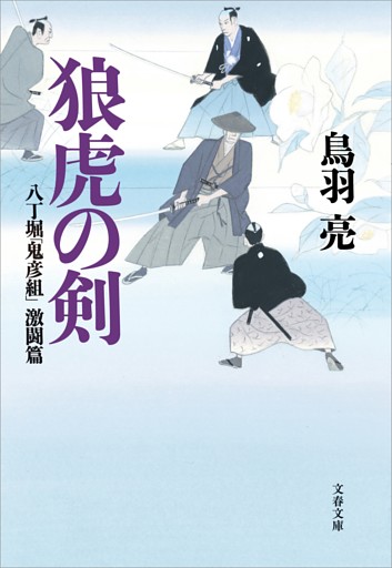 八丁堀「鬼彦組」激闘篇