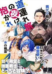 道連れ旅の夜は抱かれ