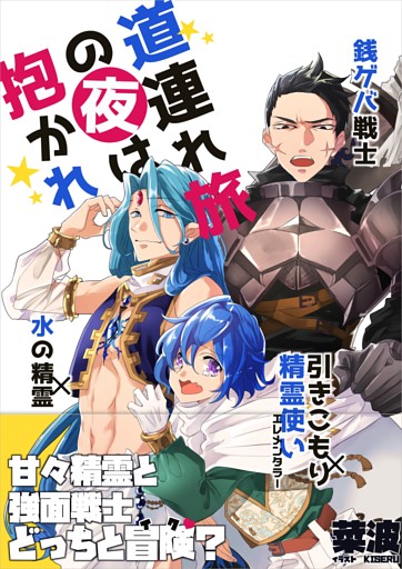 道連れ旅の夜は抱かれ