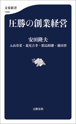 圧勝の創業経営