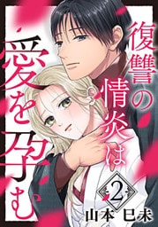 復讐の情炎は愛を孕む 2巻
