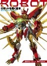 ロボットを描く基本　箱ロボからオリジナルロボまで