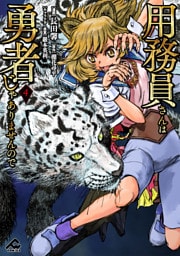 用務員さんは勇者じゃありませんので 4