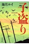 子盗（と）り