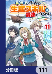 異世界で手に入れた生産スキルは最強だったようです。　～創造＆器用のWチートで無双する～【分冊版】　111