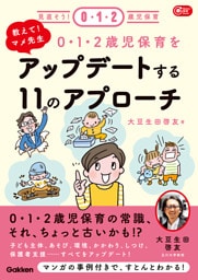 教えて！マメ先生 0・1・2歳児保育をアップデートする11のアプローチ