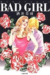 BAD GIRL　1巻
