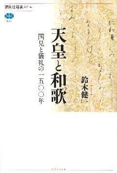 天皇と和歌　国見と儀礼の一五〇〇年