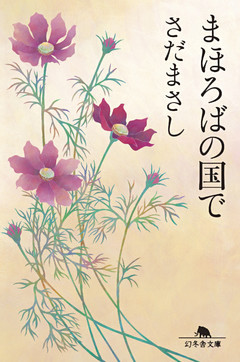 まほろばの国で