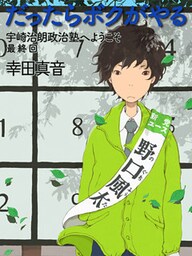 だったらボクがやる　宇崎治朗政治塾へようこそ　第12回（最終回）