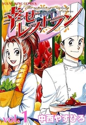 幸せレストラン　Vol.1